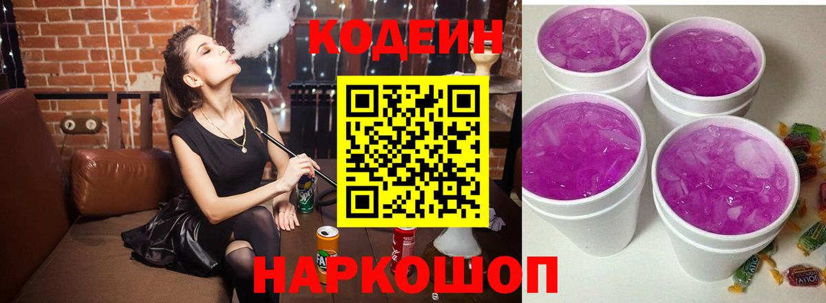 Копейск  Кодеин Purple Drank  Вход с VPN  Codein напиток Lean (лин) 